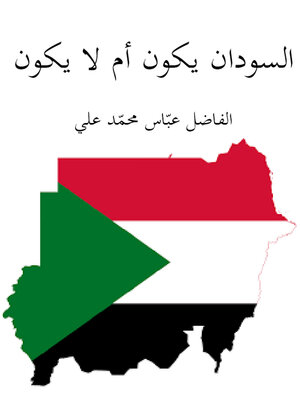 cover image of السودان يكون ام لا يكون